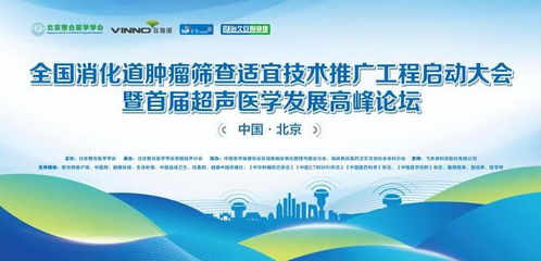 全國(guó)消化道腫瘤篩查適宜技術(shù)推廣工程啟動(dòng)大會(huì)在京成功召開，開啟精準(zhǔn)防控新篇章