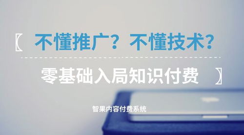 零基礎(chǔ)入局知識(shí)付費(fèi) 不懂技術(shù)與推廣，如何破局啟航